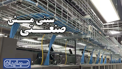 سینی مش صنعتی